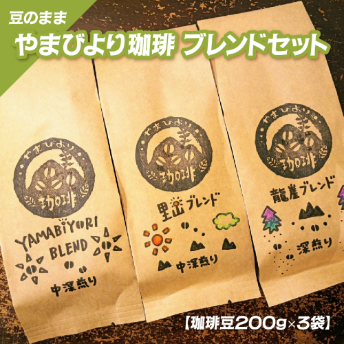 【豆のまま】やまびより珈琲 ブレンドセット【珈琲豆200g×3袋】 HNNAF002 2598438 - 埼玉県飯能市