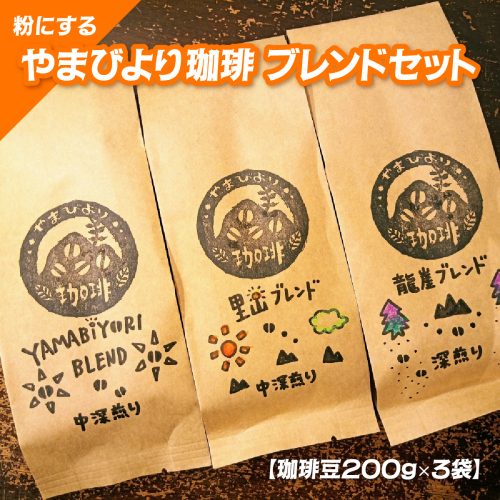 【粉にする】やまびより珈琲 ブレンドセット【珈琲豆200g×3袋】 HNNAF003 2598439 - 埼玉県飯能市