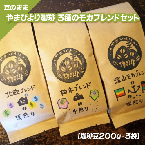 【豆のまま】やまびより珈琲 3種のモカブレンドセット【コーヒー豆200g×3袋】 HNNAF004 2598440 - 埼玉県飯能市
