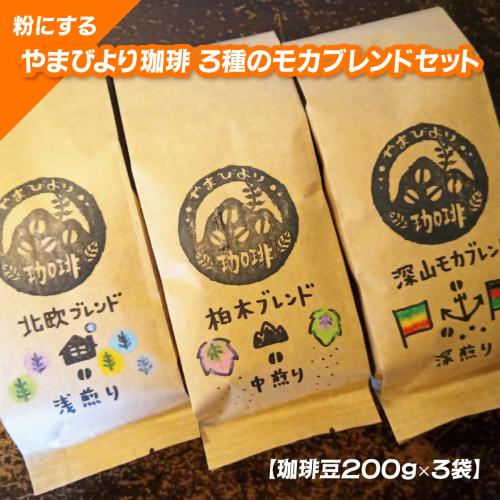 【粉にする】やまびより珈琲 3種のモカブレンドセット【コーヒー豆200g×3袋】 HNNAF005 2598441 - 埼玉県飯能市