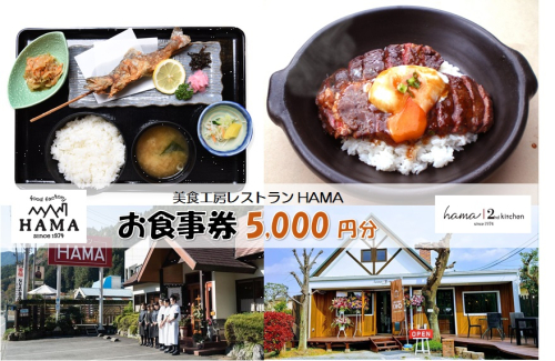 美食工房レストランHAMAお食事券5,000円分 HNNAH004 2598448 - 埼玉県飯能市