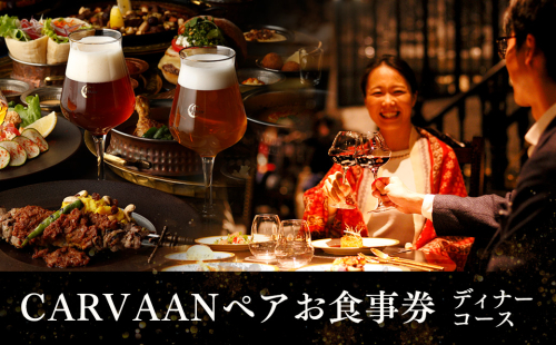 ブルワリーレストランCARVAAN ペアお食事券【ディナーコース】 HNNAL001 2598457 - 埼玉県飯能市