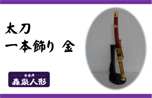 創業80余年 森泉人形の太刀一本飾り 金 HNNAM003 2598549 - 埼玉県飯能市