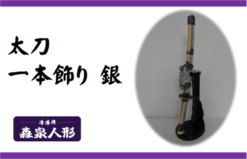 創業80余年 森泉人形の太刀一本飾り 銀 HNNAM004 2598550 - 埼玉県飯能市