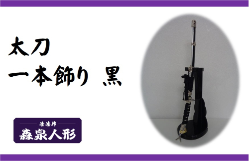 創業80余年 森泉人形の太刀一本飾り 黒 HNNAM005 2598551 - 埼玉県飯能市