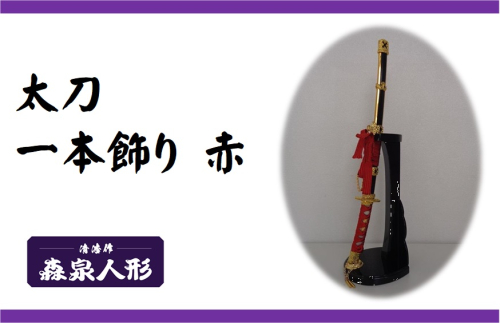 創業80余年 森泉人形の太刀一本飾り 赤 HNNAM006 2598552 - 埼玉県飯能市