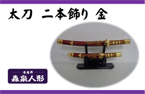 創業80余年 森泉人形の太刀二本飾り 金 HNNAM007 2598553 - 埼玉県飯能市
