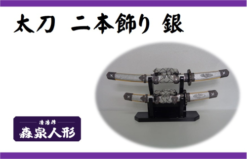 創業80余年 森泉人形の太刀二本飾り 銀 HNNAM008 2598554 - 埼玉県飯能市