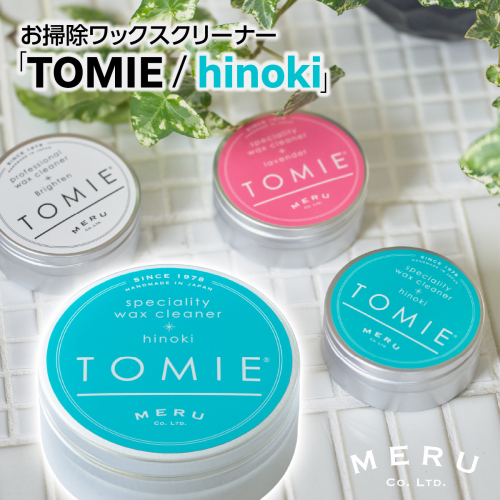 お掃除ワックスクリーナー「TOMIE/hinoki」 HNNAP001 2598560 - 埼玉県飯能市