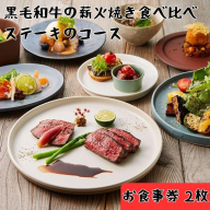 レストランFemy_「黒毛和牛の薪火焼き食べ比べステーキのコース」お食事券2枚 HNNAQ002