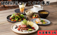 レストランFemy_「健酵彩菜コース」お食事券1枚 HNNAQ003