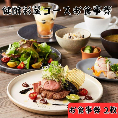 レストランFemy_「健酵彩菜コース」お食事券2枚 HNNAQ004 2598566 - 埼玉県飯能市