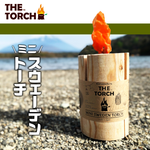 【飯能産木材使用】THE TORCH ミニスウェーデントーチ HNNAR001 2598567 - 埼玉県飯能市