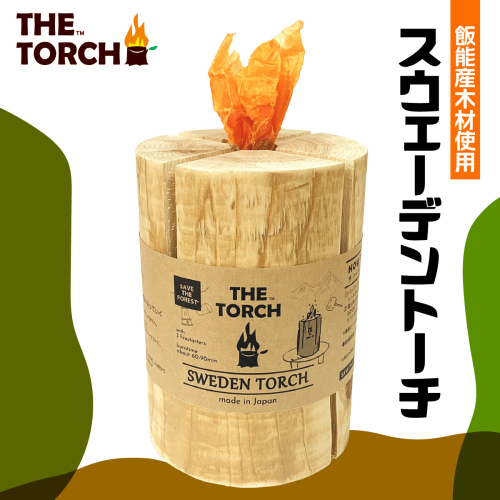 【飯能産木材使用】THE TORCH スウェーデントーチ HNNAR002 2598568 - 埼玉県飯能市