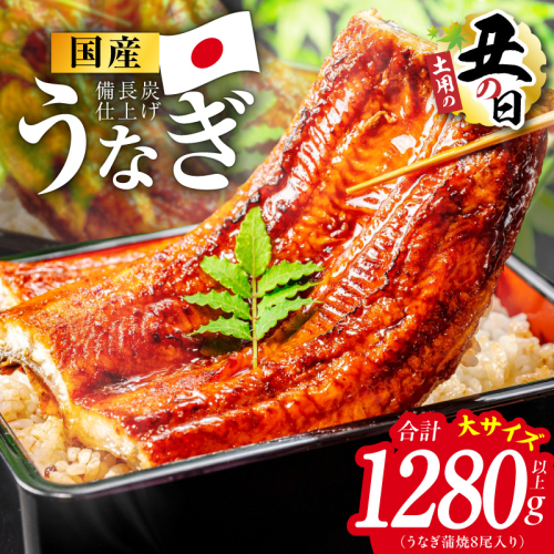 【土用の丑の日】国産うなぎ蒲焼 1280g以上（大サイズ8尾）【レンチン 湯煎対応 簡単調理 鰻 ウナギ 人気総菜 日本産 特別規格】 kgp0134d 2598571 - 大阪府泉佐野市