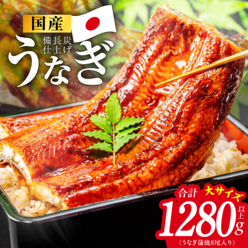 【特別規格】国産うなぎ蒲焼 1280g以上（大サイズ8尾）【レンチン 湯煎対応 簡単調理 鰻 ウナギ 人気総菜 日本産 土用の丑の日にも】 kgp0134 2598573 - 大阪府泉佐野市