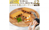 木菓バターサンド12個入（こんぶ×2個・いちご×2個・ブルーべりー×2個・コーヒー×2個・あずき×1個・かぼちゃ×1個・まつも×1個・ほとけのみみ×1個 ）