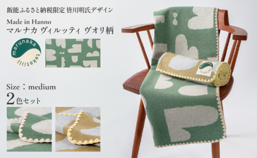 マルナカヴィルッティ ヴオリ柄 ミディアムサイズ ２枚セット（グリーン＆ブラウン） HNNAU012 2598634 - 埼玉県飯能市