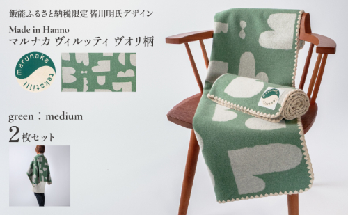 マルナカヴィルッティ ヴオリ柄 ミディアムサイズ ２枚セット（グリーン） HNNAU013 2598635 - 埼玉県飯能市