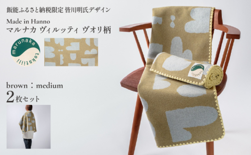 マルナカヴィルッティ ヴオリ柄 ミディアムサイズ ２枚セット（ブラウン） HNNAU014 2598636 - 埼玉県飯能市