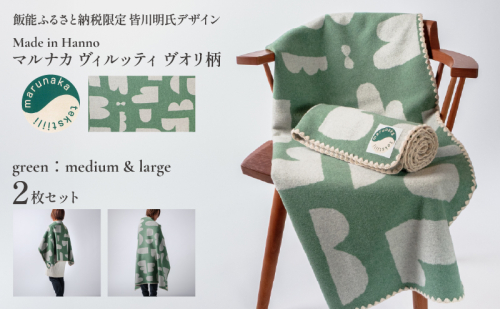 マルナカヴィルッティ ヴオリ柄 ミディアム＆ラージ２サイズ ２枚セット（グリーン） HNNAU015 2598637 - 埼玉県飯能市