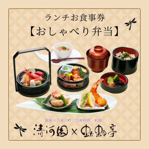 清河園ランチ「おしゃべり弁当」お食事券 HNNAX002 2598641 - 埼玉県飯能市