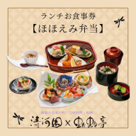 清河園ランチ「ほほえみ弁当」お食事券 HNNAX003