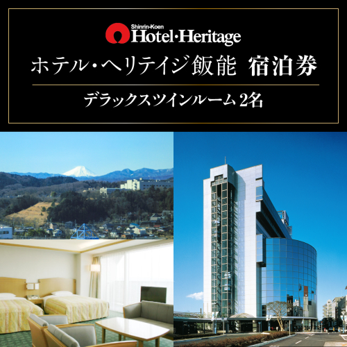 ホテル・ヘリテイジ飯能 デラックスツインルーム(2名)宿泊券 HNNB001 2598647 - 埼玉県飯能市