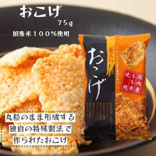 【釜久米菓】おこげ 75g×12袋 HNNBC001 2598650 - 埼玉県飯能市