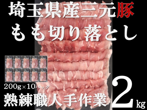 【豚肉】埼玉県産 三元豚 もも 切り落とし 熟練職人手作業 2kg HNNBE001 2598656 - 埼玉県飯能市