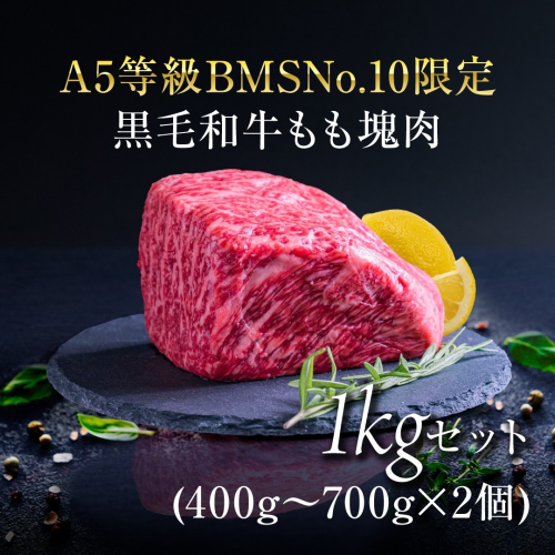 A5等級 BMSNo.10限定 黒毛和牛もも塊肉 ブロック 1kgセット HNNBE003 2598658 - 埼玉県飯能市