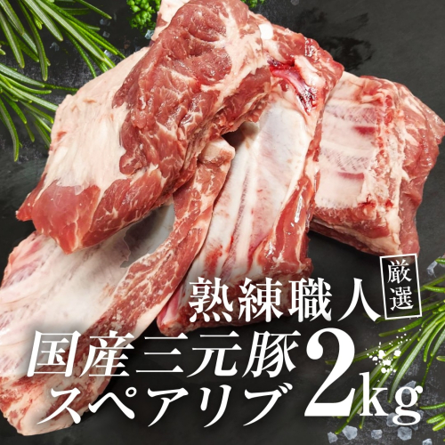 【豚肉】熟練職人厳選 国産三元豚スペアリブ 小分け 2kg HNNBE004 2598659 - 埼玉県飯能市