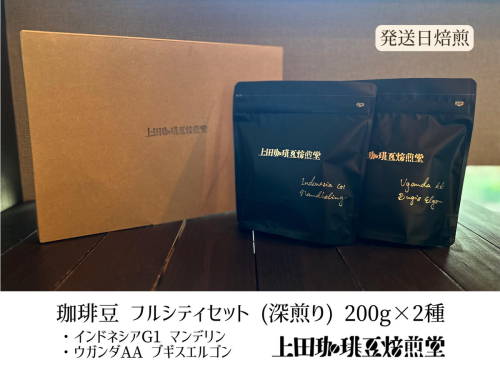 【上田珈琲豆焙煎堂】珈琲豆 深煎り2種×200ｇインドネシアマンデリン・ウガンダAA【豆】 HNNBM001 2598675 - 埼玉県飯能市