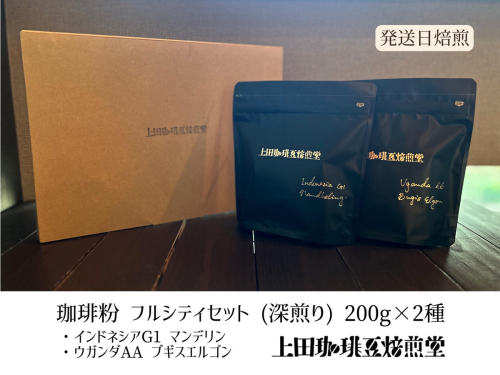【上田珈琲豆焙煎堂】珈琲豆 深煎り2種×200ｇインドネシアマンデリン・ウガンダAA【粉】 HNNBM002 2598676 - 埼玉県飯能市