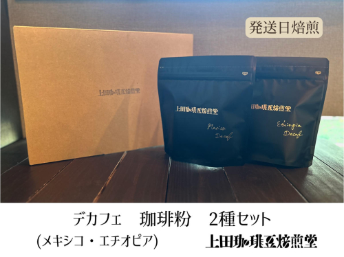 【上田珈琲豆焙煎堂】珈琲豆 デカフェ2種×200g メキシコ・エチオピア【粉】 HNNBM004 2598678 - 埼玉県飯能市