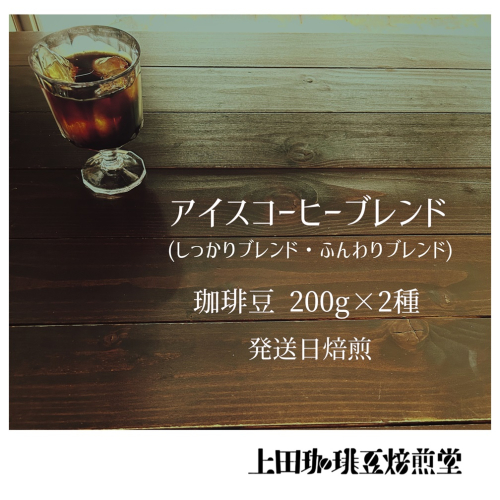 【上田珈琲豆焙煎堂】珈琲豆 アイスコーヒーブレンド 200g×2種 セット 【豆】 HNNBM005 2598679 - 埼玉県飯能市