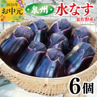 [お中元対応]泉州 泉佐野市産 ハウス水なす 6個[茄子 泉佐野産 とれたて 新鮮野菜 やさい 高評価] 005A759t