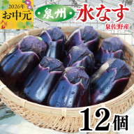 [お中元対応]泉州 泉佐野市産 ハウス水なす 12個[茄子 泉佐野産 とれたて 新鮮野菜 やさい 高評価] 010B1061t