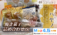 011-019S　焼き菓子詰め合わせ（S）１セット