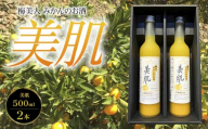 美肌500ml2本セット＜C03-10＞_リキュール みかん ミカン 柑橘 果汁 100% 美肌 セット フルーティー 女性 飲みやすい 地酒 国産 産直 産地直送 銘酒 名酒 アルコール 愛媛 八幡浜市 カクテル 【1043419】 YWTO006