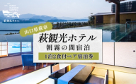 萩観光ホテルペア宿泊券（角部屋）