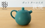 ポット ターコイズ