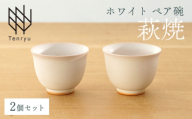 ホワイト ペア碗