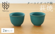 ターコイズ ペア碗