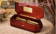 オルフェウス 50弁×2 オルゴール [ EX511U ] 曲: 英雄ポロネーズ | ニデックインスツルメンツ 高級 日本製 受注生産 マホガニー 伝統 技術 信州 八ヶ岳 長野県 諏訪郡 原村