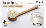 花型ボディブラシ（柄付） 熊野筆【ボディブラシ お風呂 バス 入浴 天然素材 泡立ち 敏感肌 美肌 熊野筆 伝統工芸 高級 日本製 ギフト 贈り物】14-80