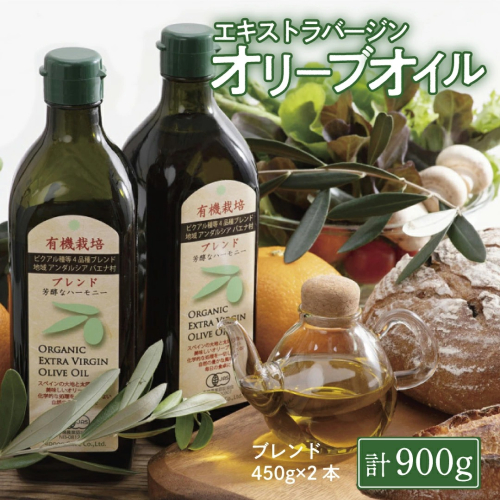 オリーブオイル 有機栽培 エキストラバージン オリーブ オイル ブレンド 2本 セット オーガニック 調味料 油 オリーブ油 食用油 ギフト [No.5735-0393] 2599006 - 岡山県瀬戸内市