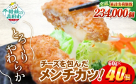 【8月発送】 チーズがとり～り！ チーズメンチカツ 60g×40個 冷凍 【 惣菜 コロッケ お弁当 おかず チーズメンチ メンチカツ 国産 鶏肉 肉 ヘルシー 2層 メンチ レトルト お手軽 】 RT2293-040