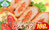 【11月発送】カレー包み メンチカツ 60g×100個 合計6kg RT2491-100