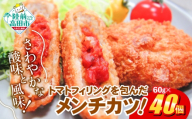 【4月発送】 トマト包みメンチカツ 60g×40個 (20個入×2袋) 【 フレッシュ 惣菜 トマト メンチカツ 揚げ物 国産 鶏肉 使用 人気 おすすめ おかず お弁当 惣菜 】 RT2493-040